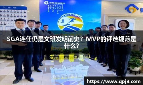 SGA连任仍是文班发明前史？MVP的评选规范是什么？