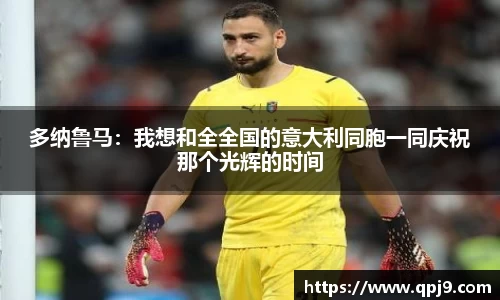 多纳鲁马：我想和全全国的意大利同胞一同庆祝那个光辉的时间