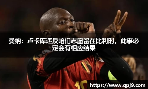 曼纳：卢卡库违反咱们志愿留在比利时，此事必定会有相应结果