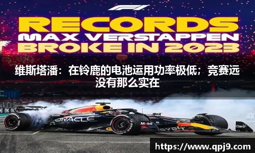 维斯塔潘：在铃鹿的电池运用功率极低；竞赛远没有那么实在