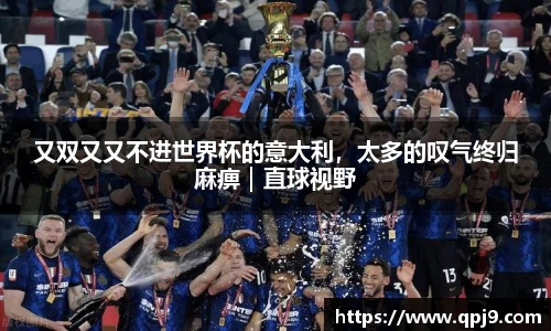 又双又又不进世界杯的意大利，太多的叹气终归麻痹｜直球视野