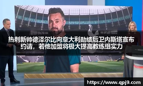 热刺新帅德泽尔比向意大利勋绩后卫内斯塔宣布约请，若他加盟将极大提高教练组实力