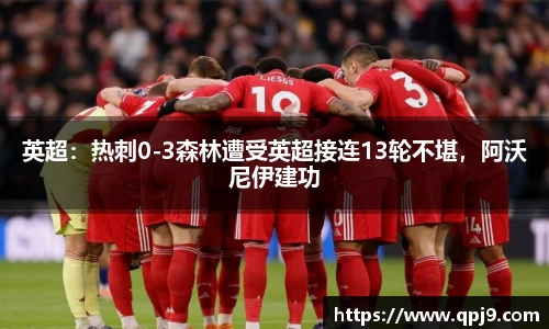 英超：热刺0-3森林遭受英超接连13轮不堪，阿沃尼伊建功