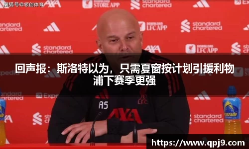回声报：斯洛特以为，只需夏窗按计划引援利物浦下赛季更强